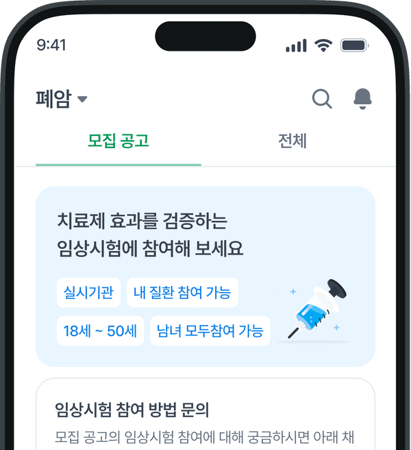 임상시험 모집 공고