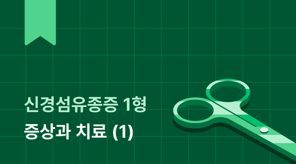 신경섬유종증 1형 증상과 치료