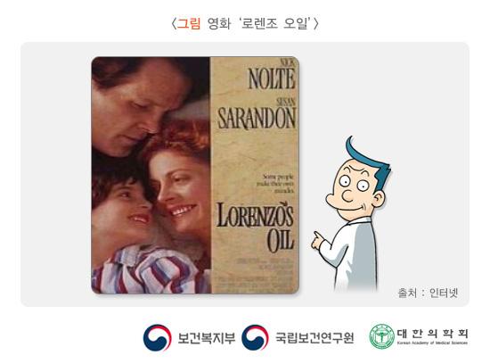 영화 ‘로렌조 오일’